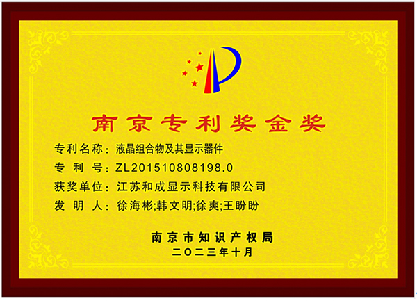 和成显示荣获南京专利奖金奖 和成显示荣获南京专利奖金奖
