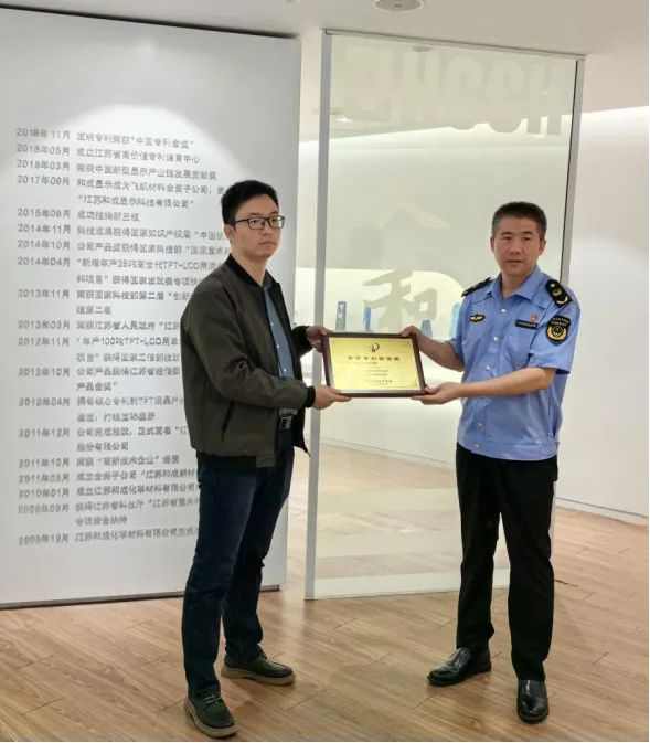 和成显示荣获南京专利奖金奖 和成显示荣获南京专利奖金奖