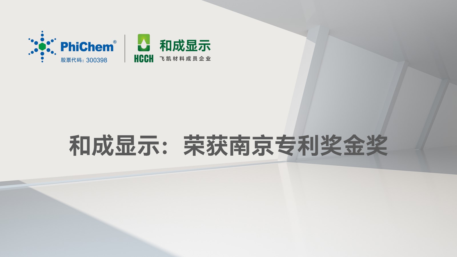 和成显示荣获南京专利奖金奖